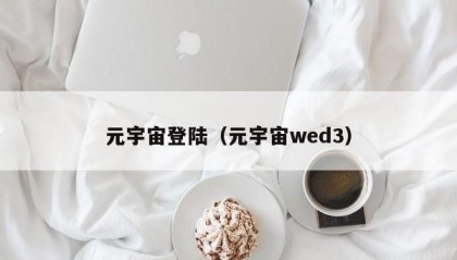 元宇宙登陆（元宇宙wed3）