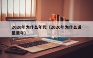 2020年为什么年代（2020年为什么说是黑年）